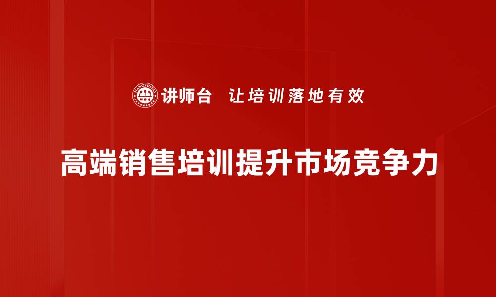 文章高端销售技巧揭秘，助你业绩倍增的秘诀分享的缩略图