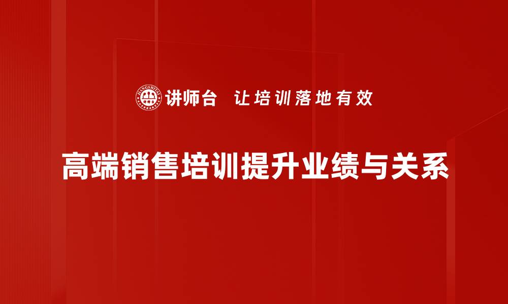 文章高端销售技巧揭秘：如何提升业绩与客户满意度的缩略图