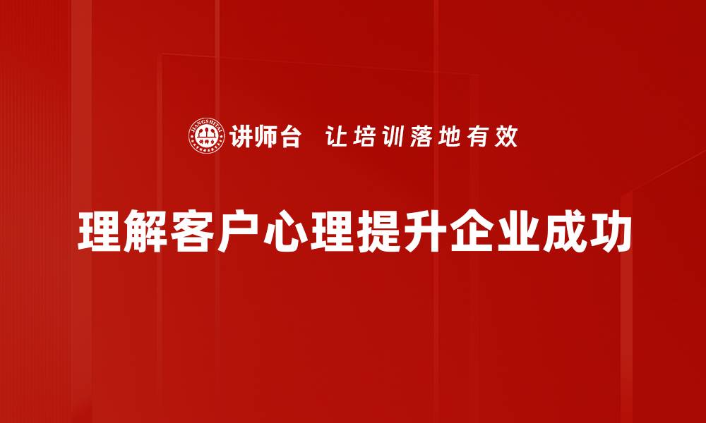 理解客户心理提升企业成功