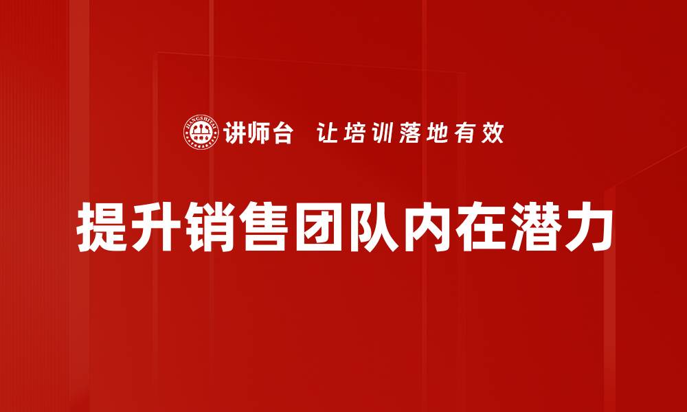 文章内力销售：解锁业绩增长的新秘密与策略的缩略图