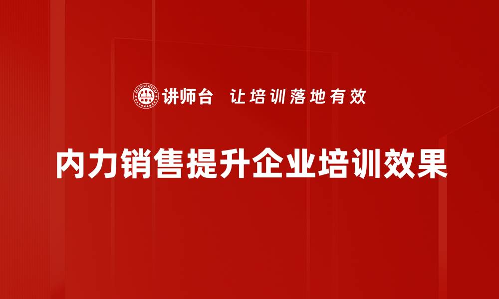 内力销售提升企业培训效果