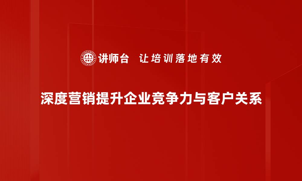 文章深度营销策略助力品牌突破市场竞争新局面的缩略图