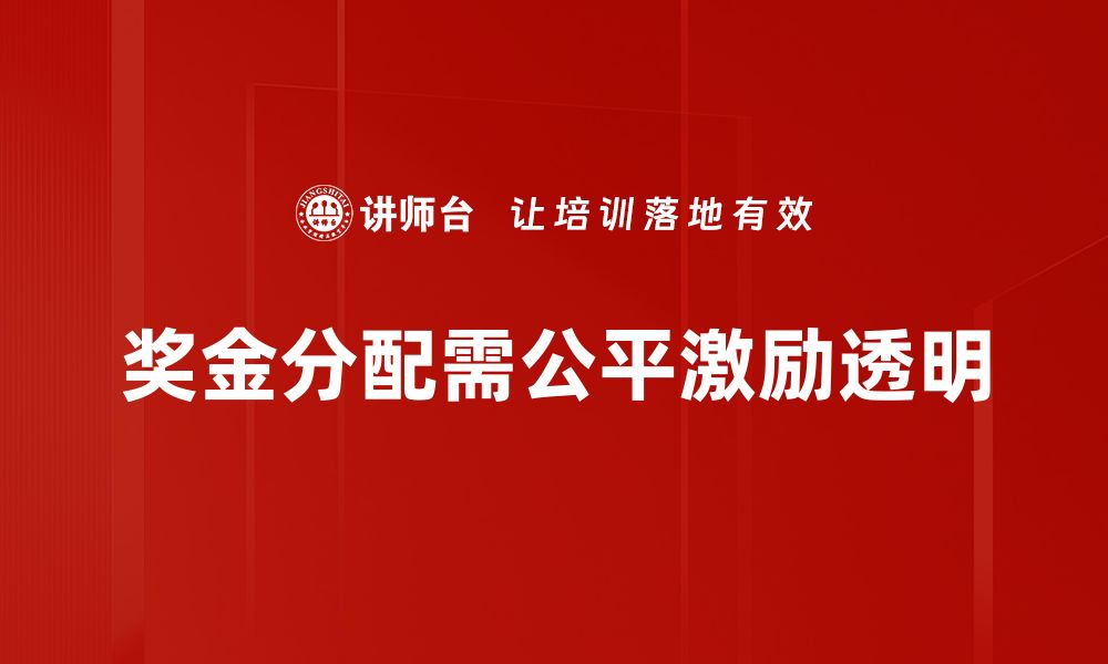 奖金分配需公平激励透明