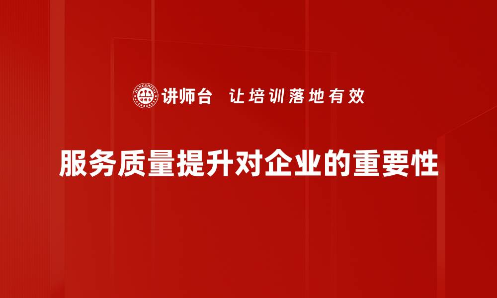 文章提升服务质量的有效策略与实践分享的缩略图