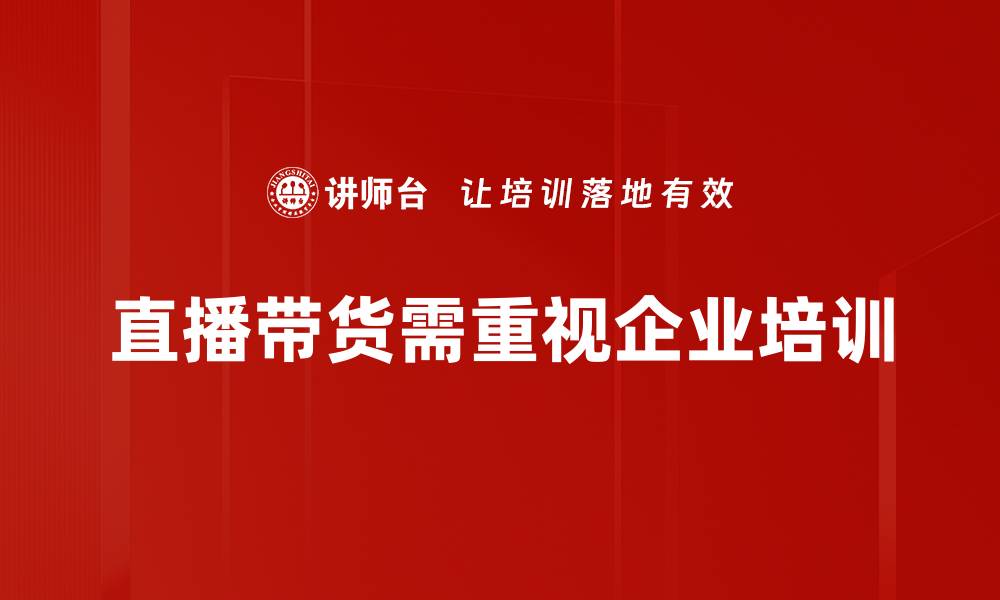 文章直播带货新趋势：如何提高销售转化率与粉丝粘性的缩略图