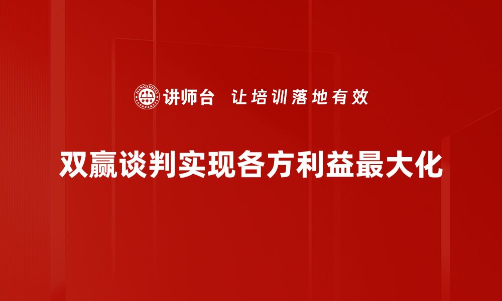 双赢谈判实现各方利益最大化