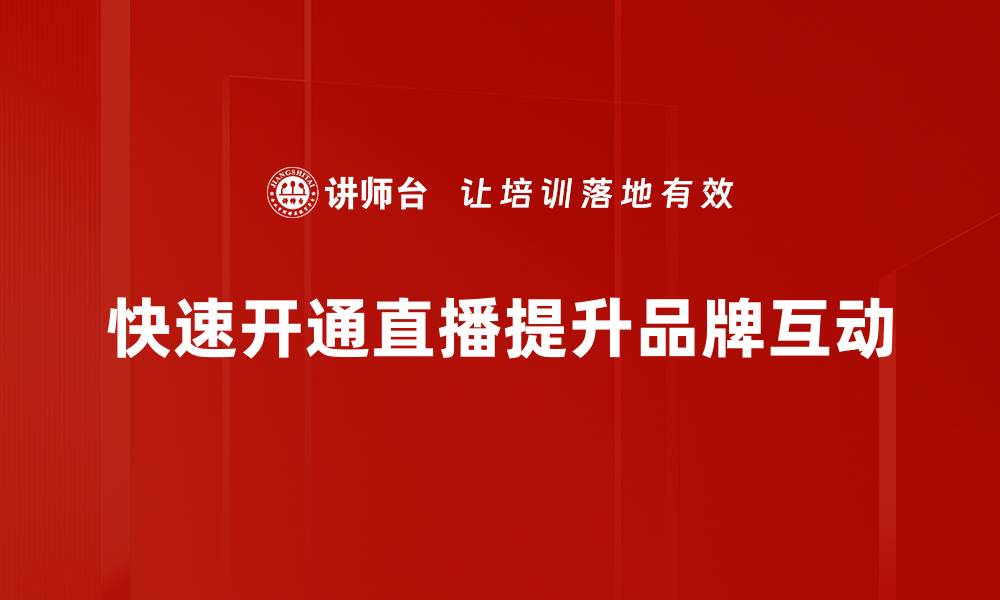 文章快速开通直播的秘诀，让你轻松吸引粉丝关注的缩略图