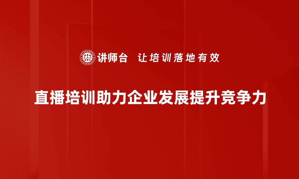 文章快速开通直播的秘诀，轻松提升你的在线影响力的缩略图