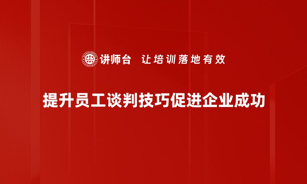 文章掌握谈判技巧提升，助你职场逆袭成功秘诀的缩略图