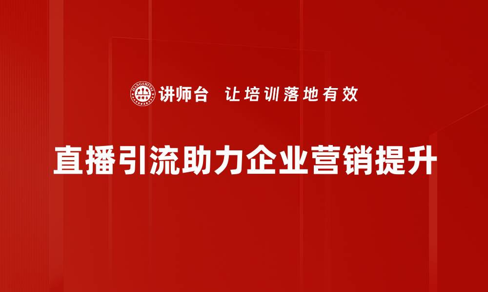 文章提升直播引流效果的实用技巧分享的缩略图