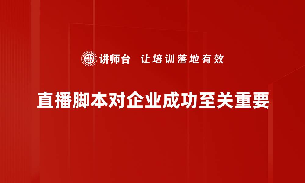 直播脚本对企业成功至关重要