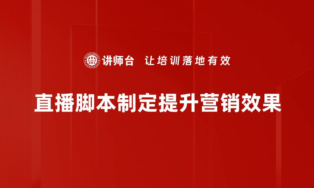 直播脚本制定提升营销效果