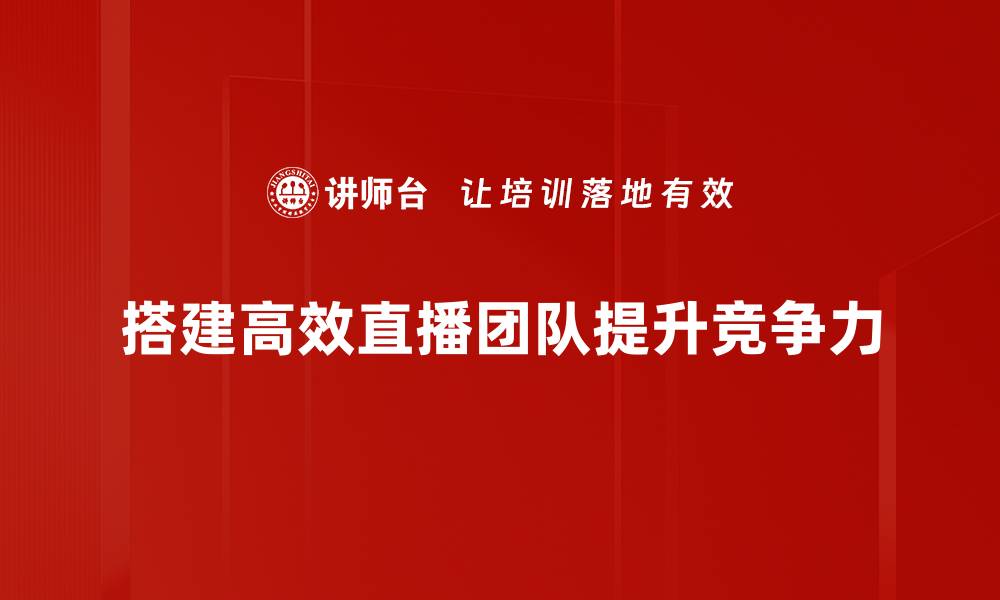 文章直播团队搭建全攻略，让你的直播更专业更吸引人的缩略图