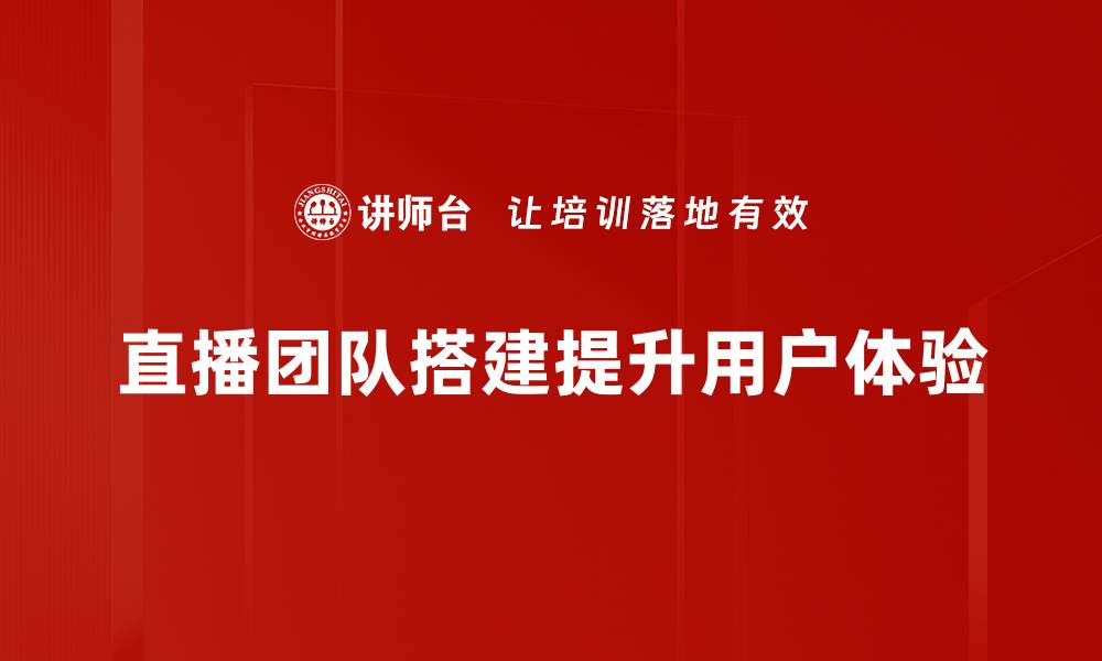 直播团队搭建提升用户体验