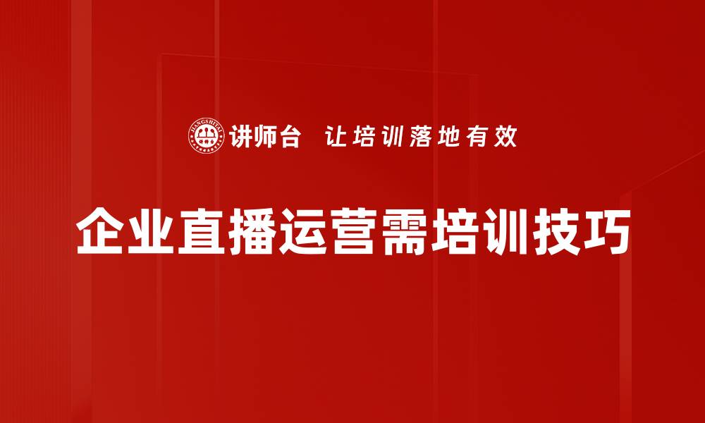 文章提升直播效果的五大运营技巧分享的缩略图