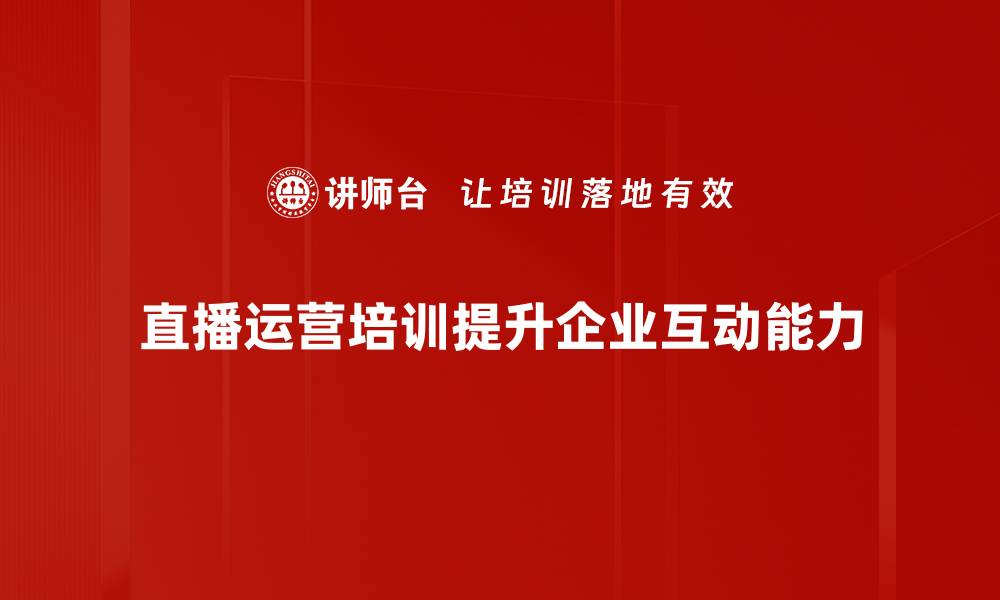 文章提升直播效果的运营技巧，助你快速吸粉增收的缩略图