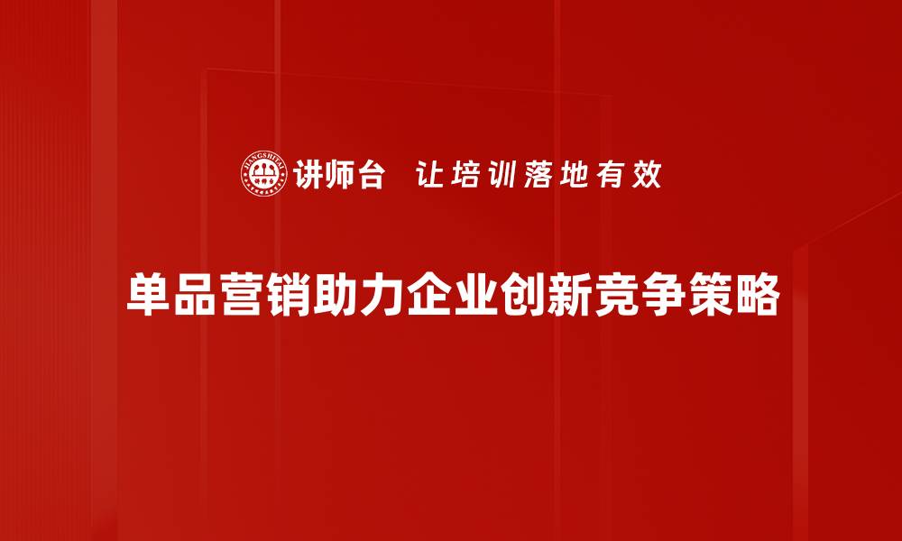 单品营销助力企业创新竞争策略