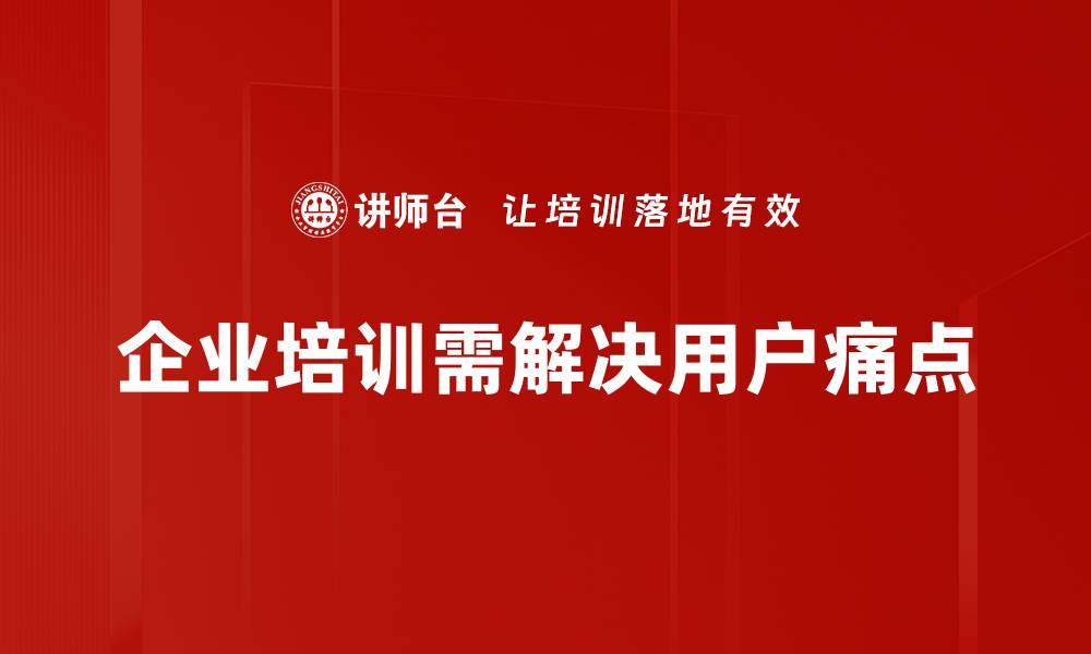 文章破解用户痛点，提升产品竞争力的关键策略的缩略图