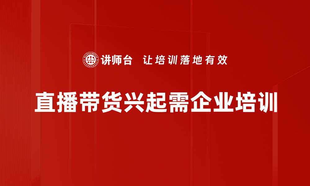 文章直播带货新趋势：如何提升销量与用户粘性的缩略图