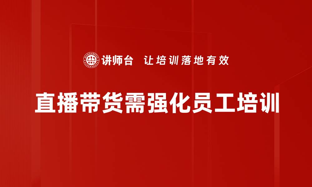 文章直播带货的魅力：如何快速提升销售业绩的缩略图