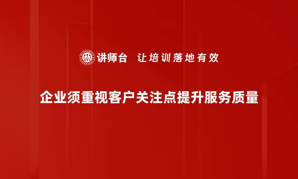 企业须重视客户关注点提升服务质量