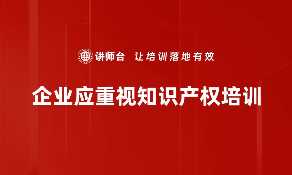 企业应重视知识产权培训