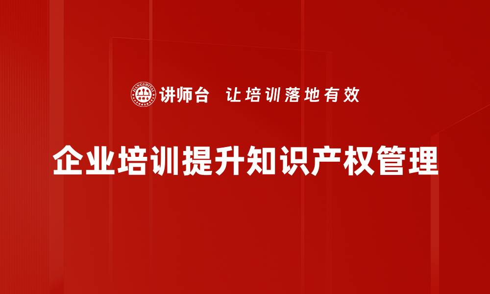 企业培训提升知识产权管理