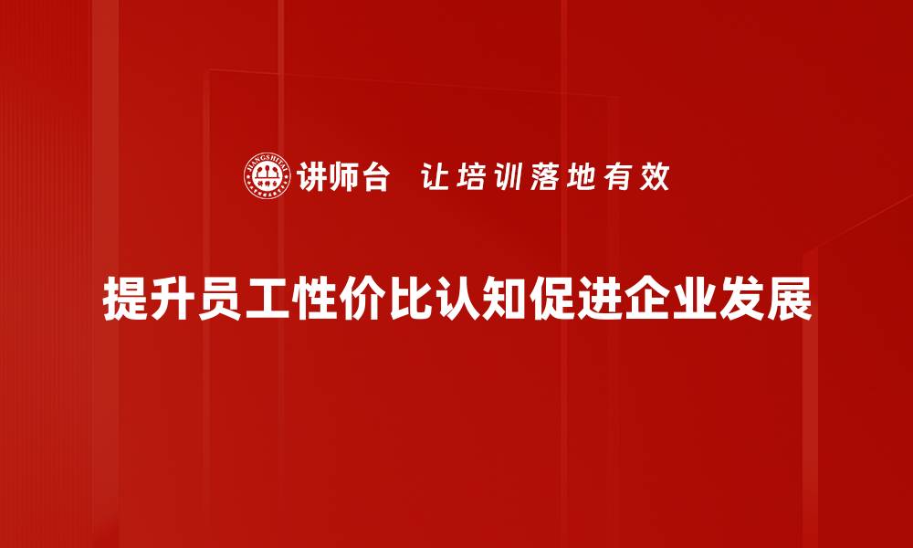 提升员工性价比认知促进企业发展