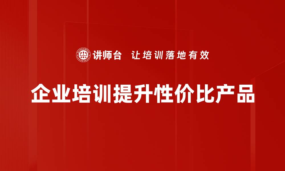 企业培训提升性价比产品