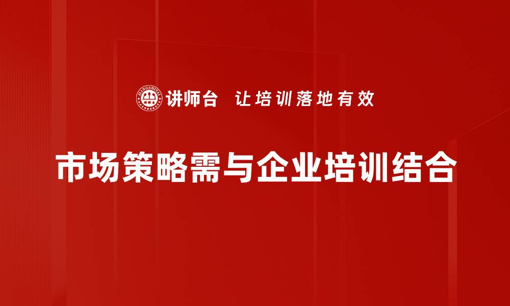 文章掌握市场策略，助力企业快速提升竞争力的缩略图