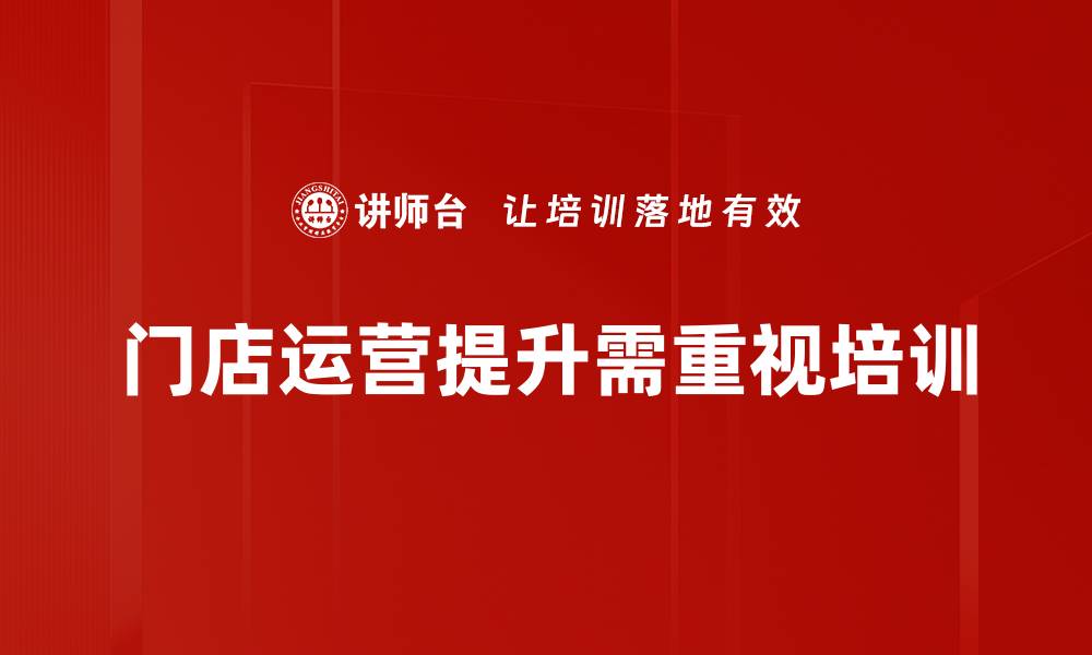 文章提升门店运营效率的五大关键策略揭秘的缩略图