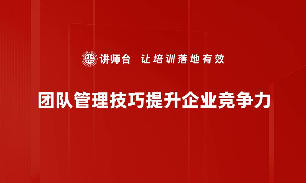 团队管理技巧提升企业竞争力