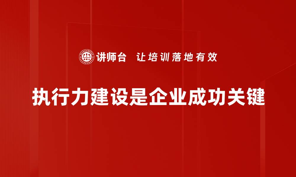 执行力建设是企业成功关键