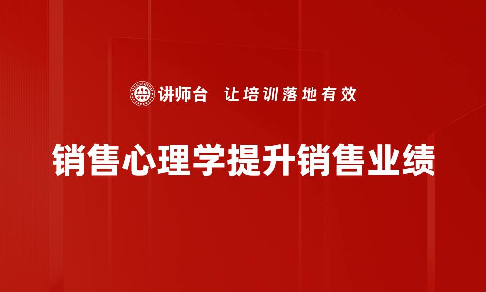 文章掌握销售心理学应用，提升业绩从此不再难的缩略图