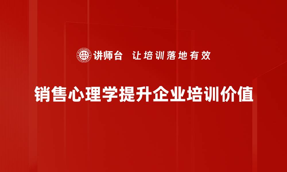 销售心理学提升企业培训价值