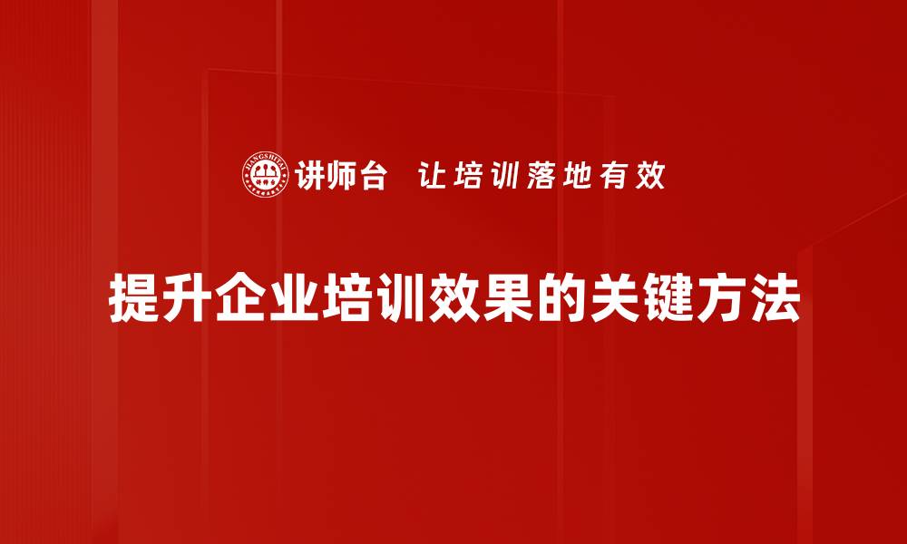 提升企业培训效果的关键方法