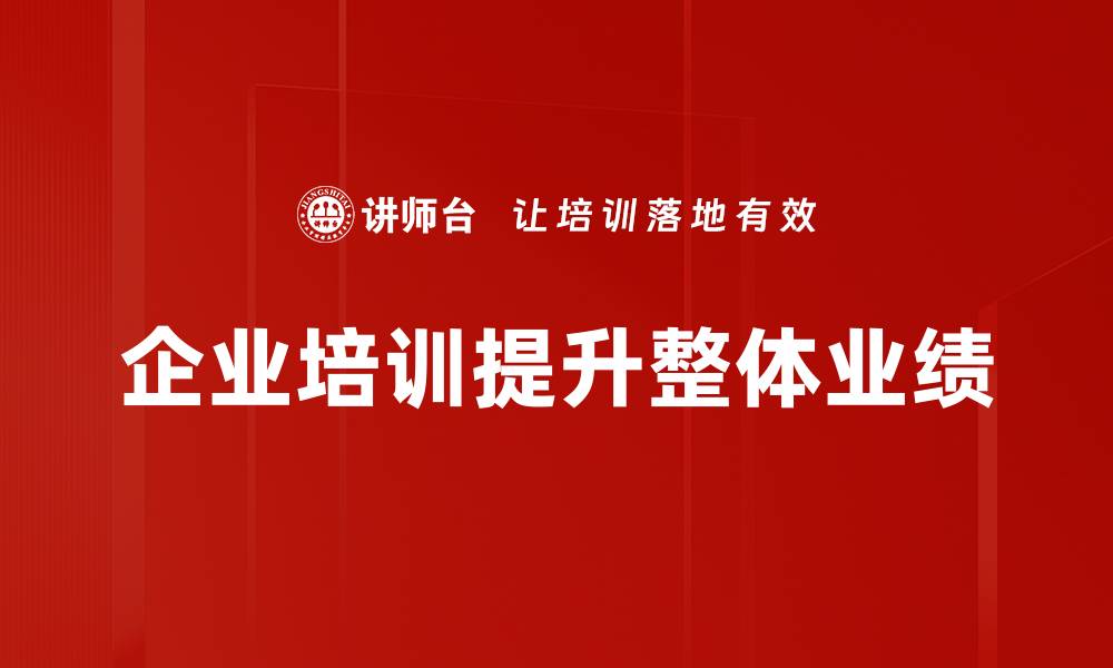 文章掌握业绩支撑方法，提升企业竞争力的关键策略的缩略图