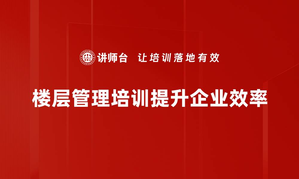 文章楼层管理提升的有效策略与实用技巧分享的缩略图