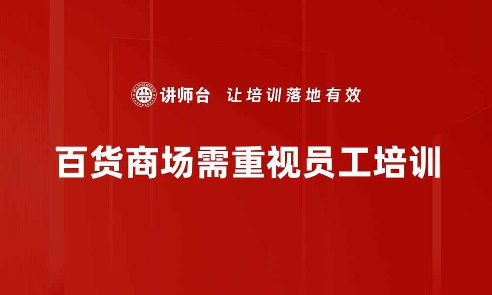 文章百货商场管理秘籍：提升顾客满意度的成功策略的缩略图