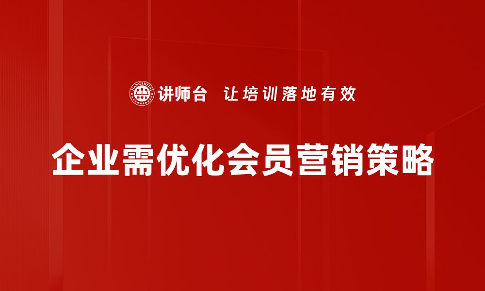 文章会员营销活动助力品牌增长的最佳策略的缩略图