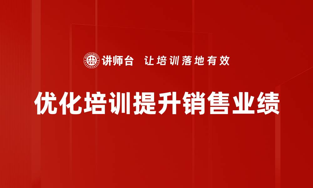 文章提升销售业绩的五大秘诀，助你业绩腾飞的缩略图