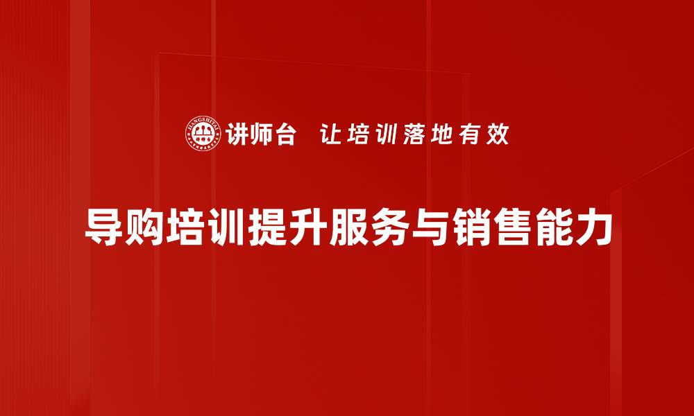 文章提升销售业绩的导购培训技巧揭秘的缩略图