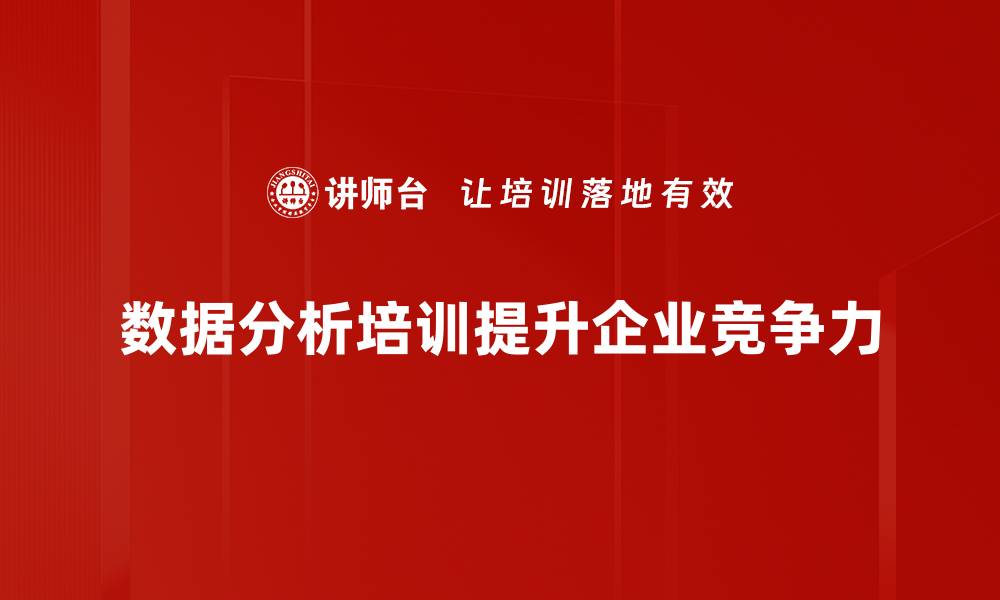 数据分析培训提升企业竞争力