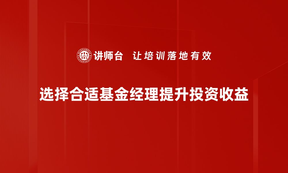 选择合适基金经理提升投资收益