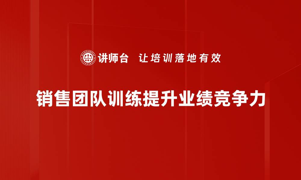 文章提升销售技巧，突破瓶颈与建立客户关系的全攻略的缩略图