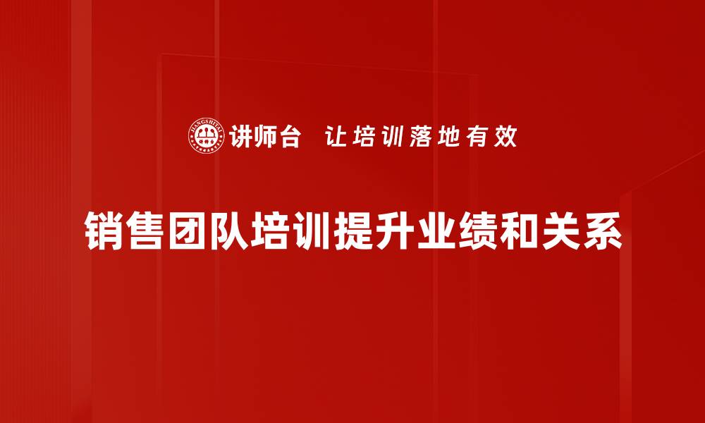 文章提升销售技巧：攻克瓶颈，建立客户关系新策略的缩略图