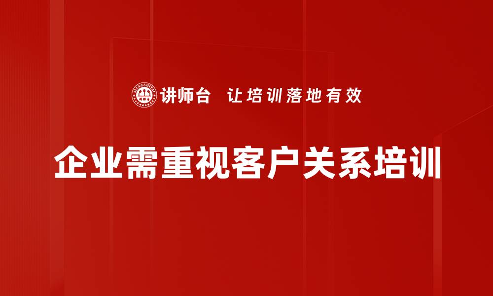 企业需重视客户关系培训