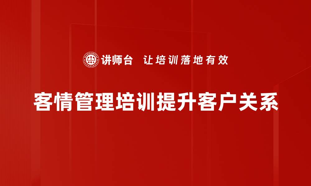 文章提升客户满意度的秘诀：深入探讨客情管理技巧的缩略图