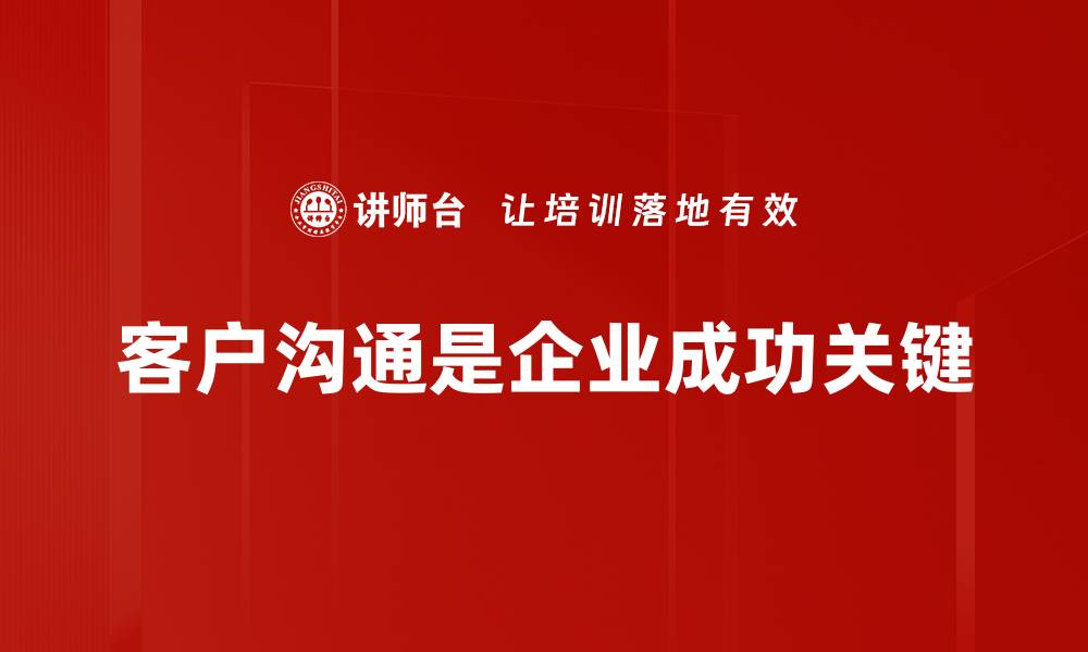 文章提升客户沟通技巧，让你的业务更进一步的缩略图