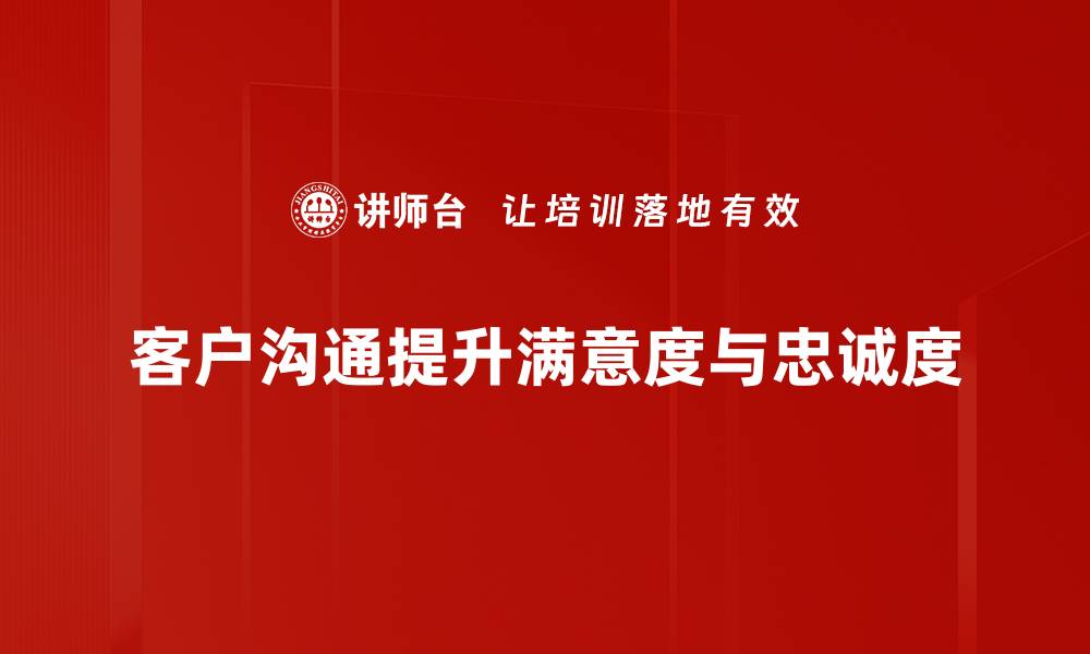 文章掌握客户沟通技巧，提升服务满意度的秘诀的缩略图